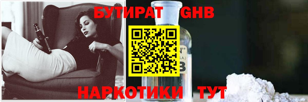 Удомля  Бутират оксибутират  БУТИРАТ  Вход с VPN 