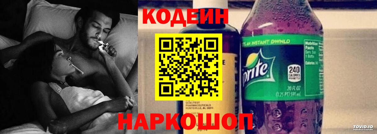 Codein напиток Lean (лин) Удомля
